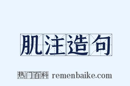 肌注造句是什么意思的图片